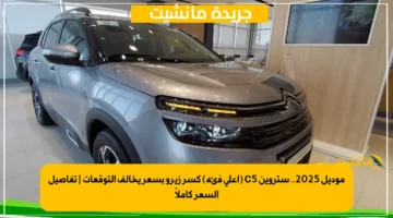 موديل 2025.. ستروين C5 (أعلى فئة) كسر زيرو بسعر يخالف التوقعات | تفاصيل السعر كاملاً